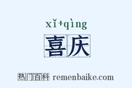 喜庆是什么意思的图片